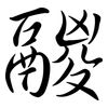 鬷: Semi-Kursivschrift