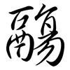 鬺: Semi-Kursivschrift