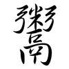鬻: Semi-Kursivschrift 鬻: Semi-Kursivschrift