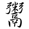 鬻: Semi-Kursivschrift