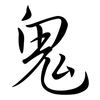 鬼: semi-cursive script 鬼: semi-cursive script