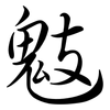 鬾: Semi-Kursivschrift