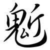 鬿: Semi-Kursivschrift