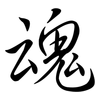 魂: Semi-Kursivschrift 魂: Semi-Kursivschrift