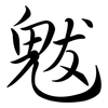 魃: Semi-Kursivschrift