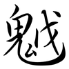 魆: Semi-Kursivschrift