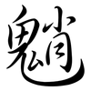 魈: Semi-Kursivschrift