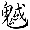 魊: Semi-Kursivschrift