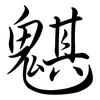 魌: Semi-Kursivschrift