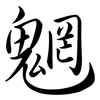 魍: Semi-Kursivschrift
