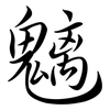 魑: Semi-Kursivschrift