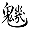 魕: Semi-Kursivschrift 魕: Semi-Kursivschrift