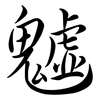 魖: Semi-Kursivschrift