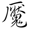 魘: Semi-Kursivschrift