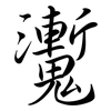 魙: Semi-Kursivschrift