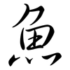 魚: Semi-Kursivschrift