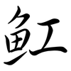 魟: Semi-Kursivschrift