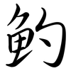 魡: Semi-Kursivschrift