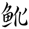 魤: Semi-Kursivschrift 魤: Semi-Kursivschrift