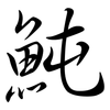魨: Semi-Kursivschrift