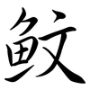 魰: Semi-Kursivschrift