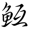 魱: Semi-Kursivschrift