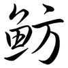 魴: Semi-Kursivschrift