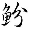 魵: Semi-Kursivschrift