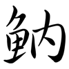 魶: Semi-Kursivschrift