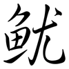 魷: Semi-Kursivschrift