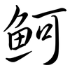 魺: Semi-Kursivschrift 魺: Semi-Kursivschrift