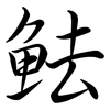 魼: Semi-Kursivschrift