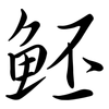 魾: Semi-Kursivschrift