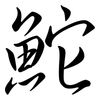 鮀: Semi-Kursivschrift