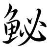 鮅: Semi-Kursivschrift