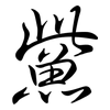 鮆: Semi-Kursivschrift