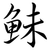 鮇: Semi-Kursivschrift