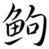 鮈: Semi-Kursivschrift