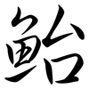 鮐: Semi-Kursivschrift