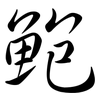 鮑: Semi-Kursivschrift