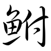 鮒: Semi-Kursivschrift
