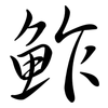 鮓: Semi-Kursivschrift