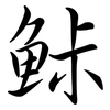鮛: Semi-Kursivschrift