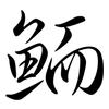 鮞: Semi-Kursivschrift