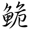 鮠: Semi-Kursivschrift
