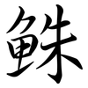 鮢: Semi-Kursivschrift 鮢: Semi-Kursivschrift