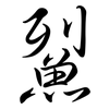 鮤: Semi-Kursivschrift