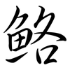 鮥: Semi-Kursivschrift 鮥: Semi-Kursivschrift