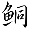 鮦: Semi-Kursivschrift