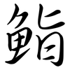 鮨: Semi-Kursivschrift